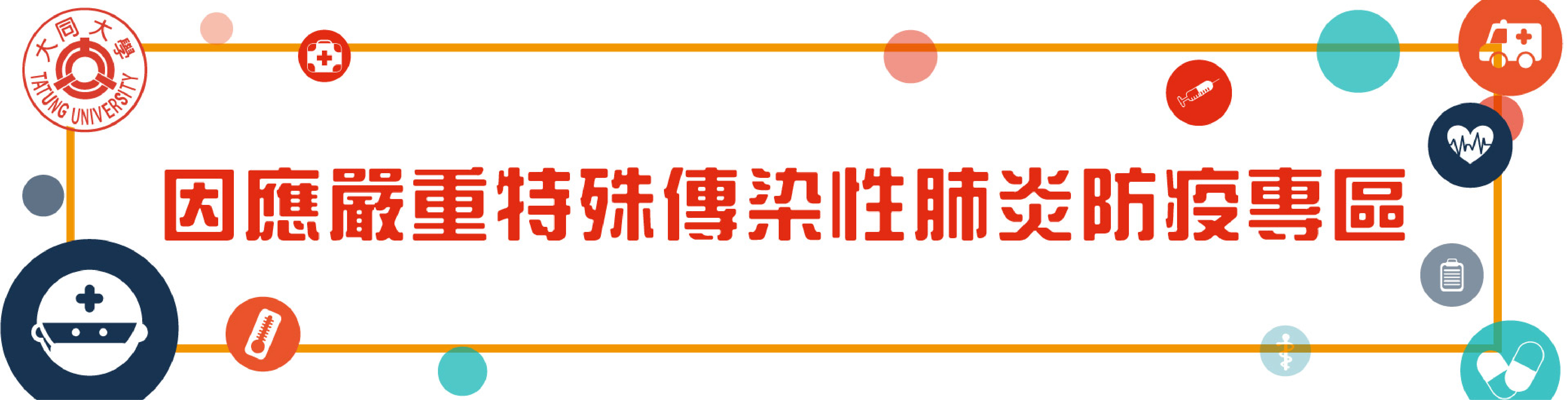 防疫宣導