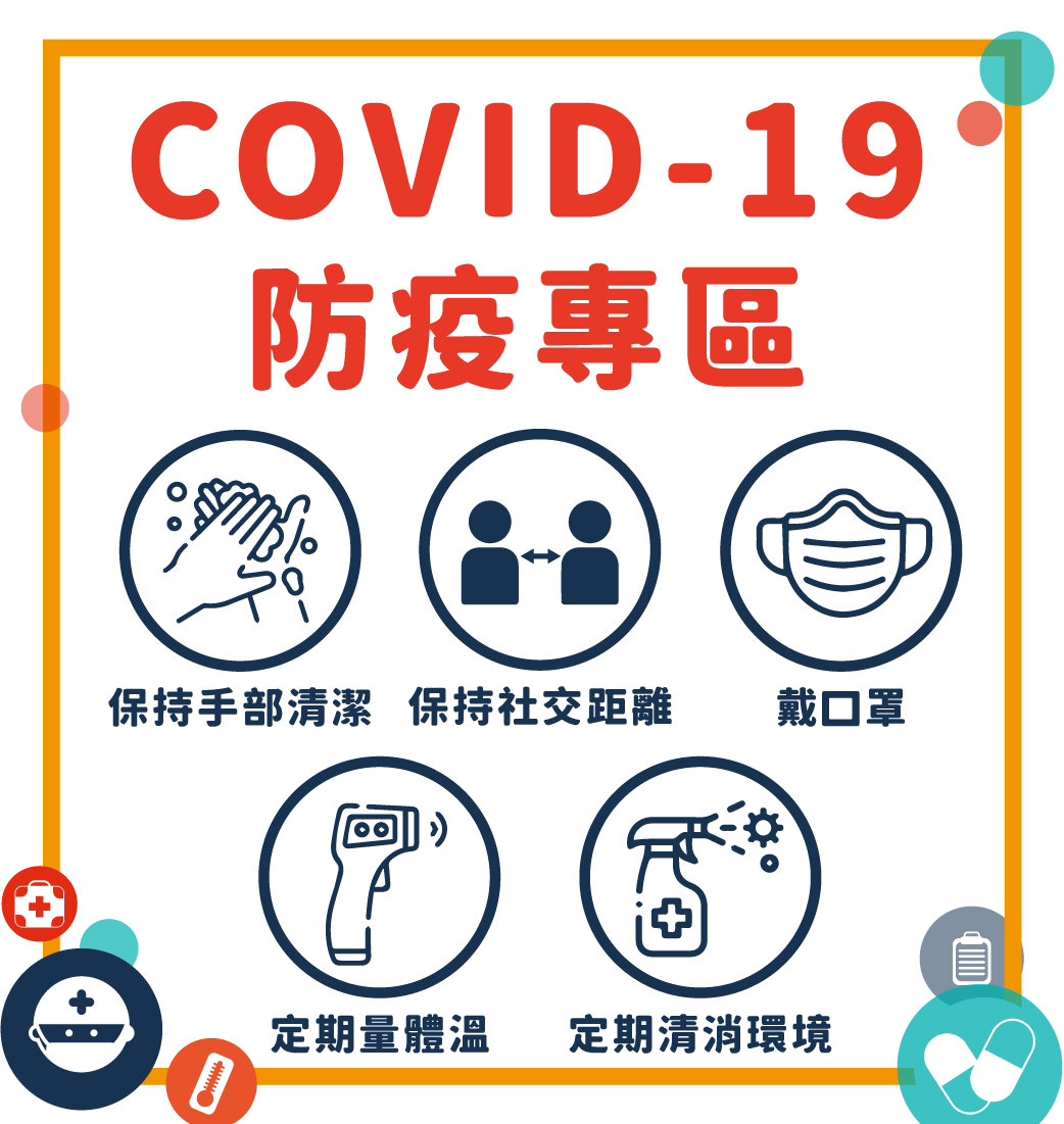 防疫專區